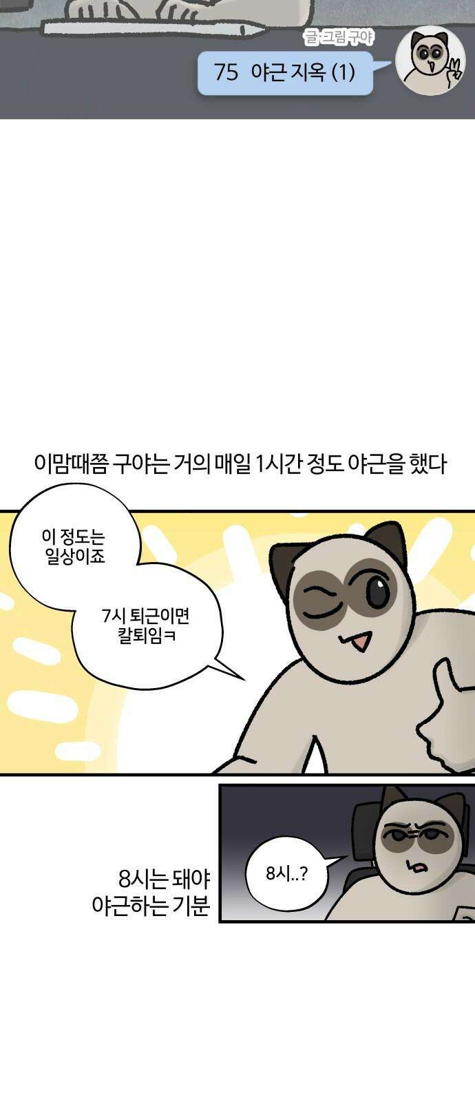 구야는 신입 75화 야근 지옥 (1) 4