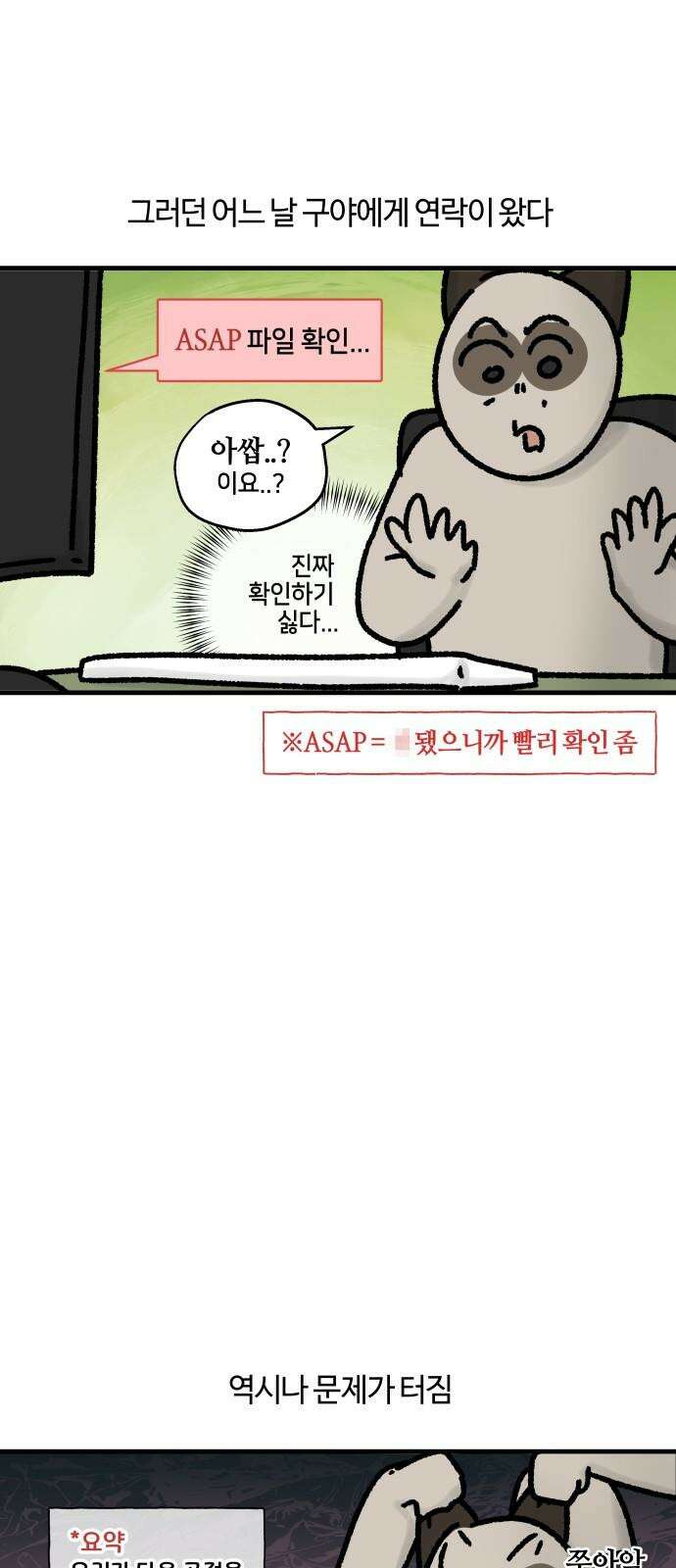 구야는 신입 75화 야근 지옥 (1) 5