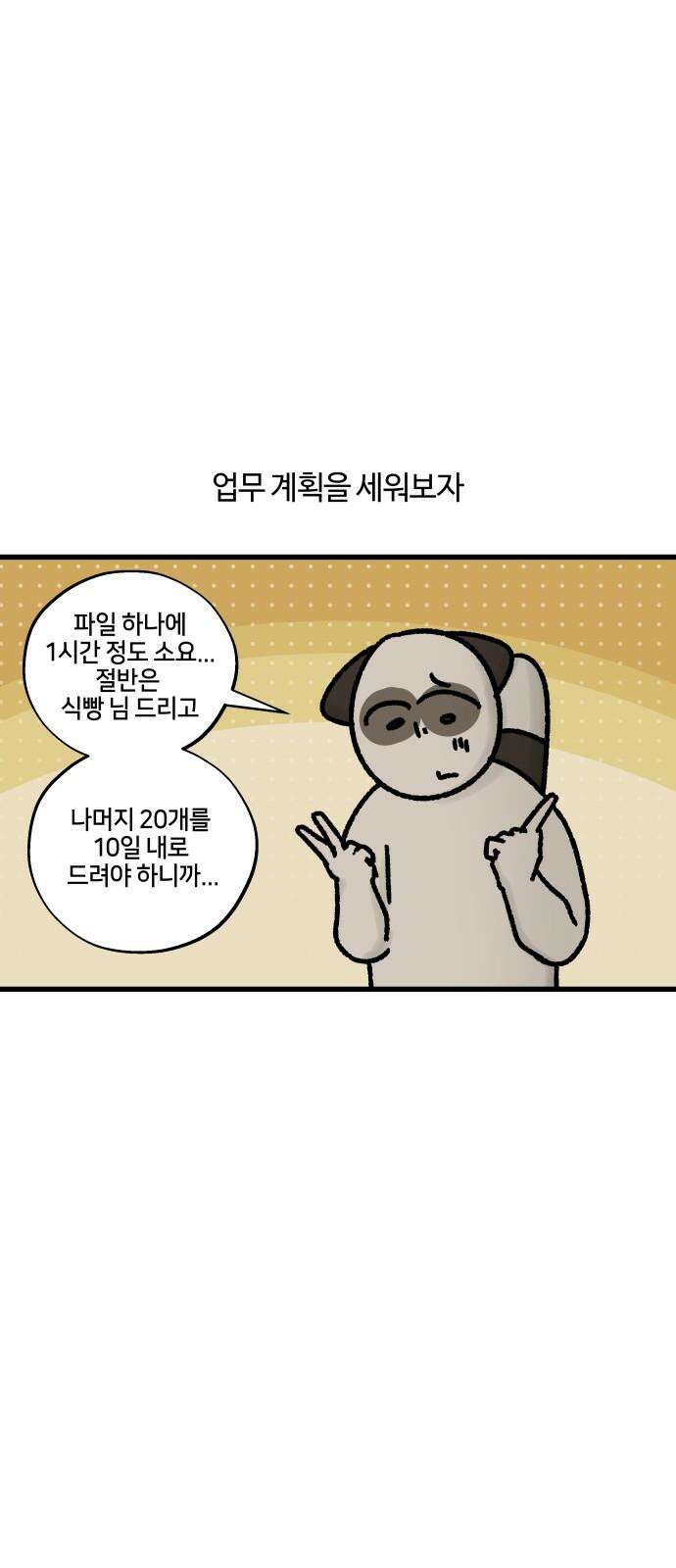 구야는 신입 75화 야근 지옥 (1) 10