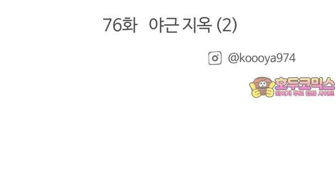 구야는 신입 75화 야근 지옥 (1) 18