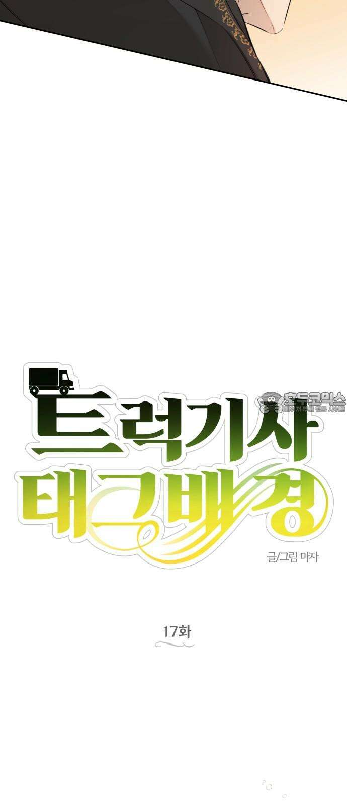 트럭기사 태그배 경 17화 - 드디어 이 만화에도 로맨스가．．． 24