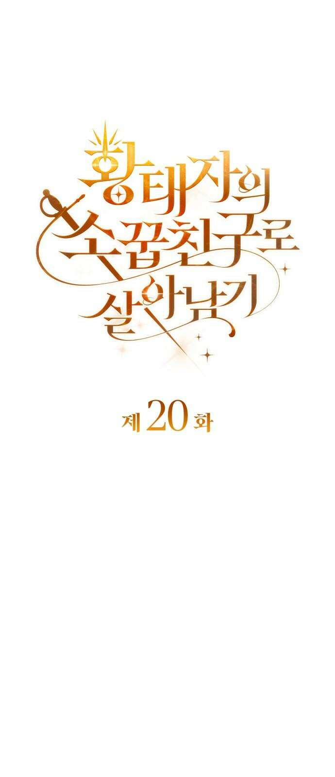 황태자의 소꿉친구로 살아남기 20화 10
