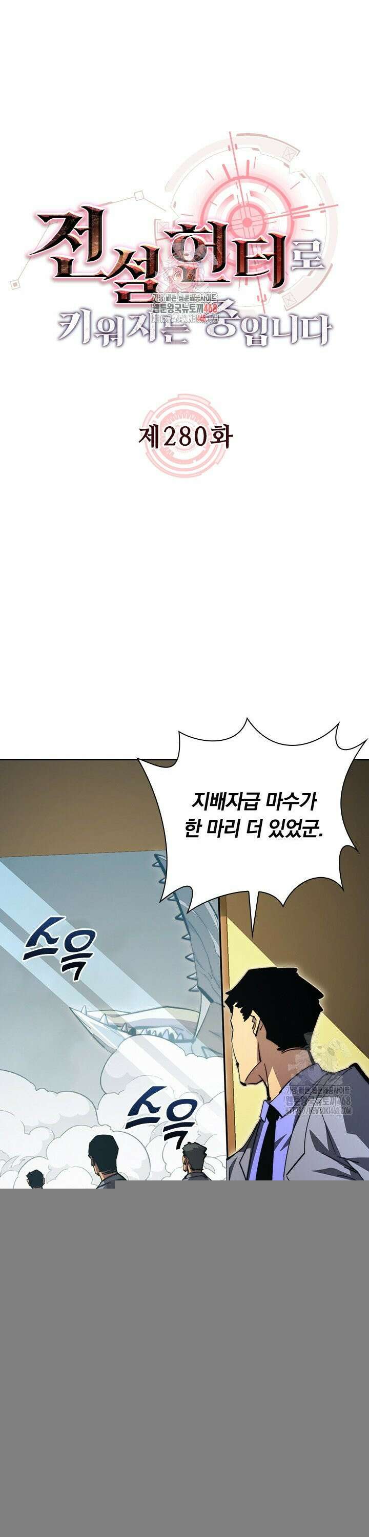 전설 헌터로 키워지는 중입니다 280화 1