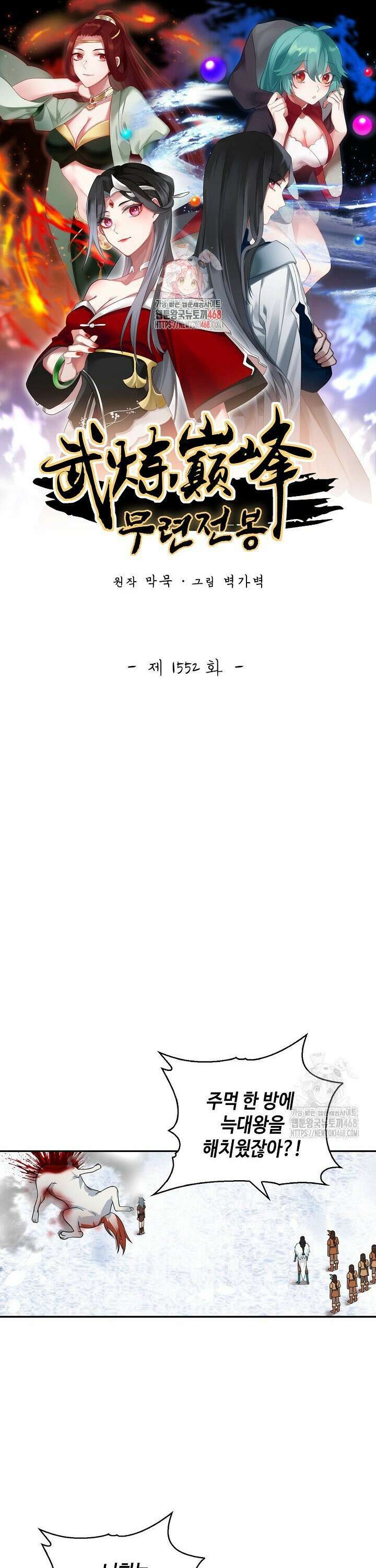 무련전봉 1552화 1