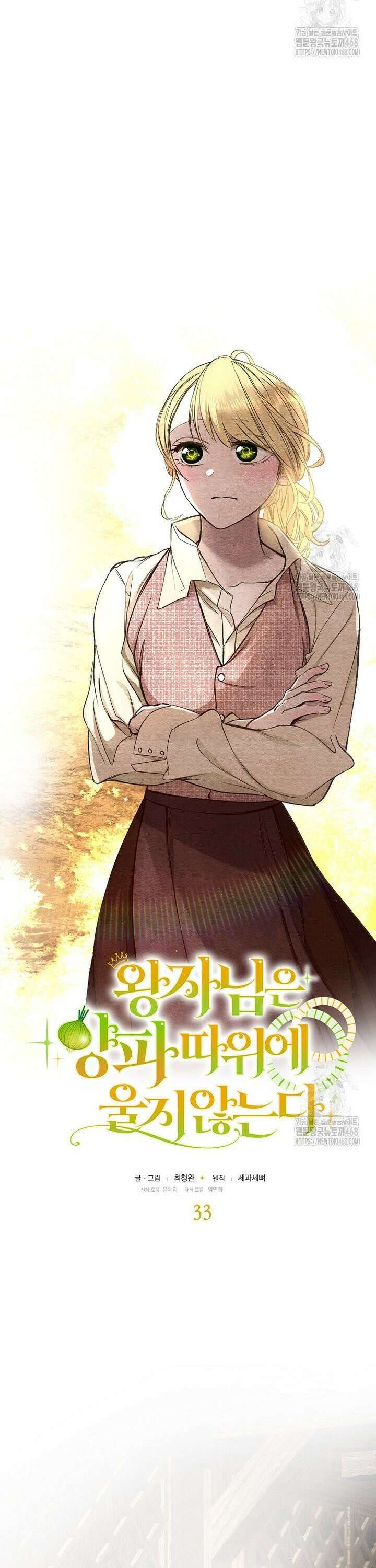 왕자님은 양파 따위에 울지 않는다 33화 2