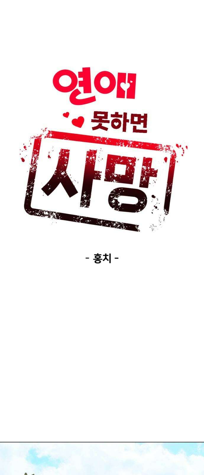 연애 못하면 사망 21화 13