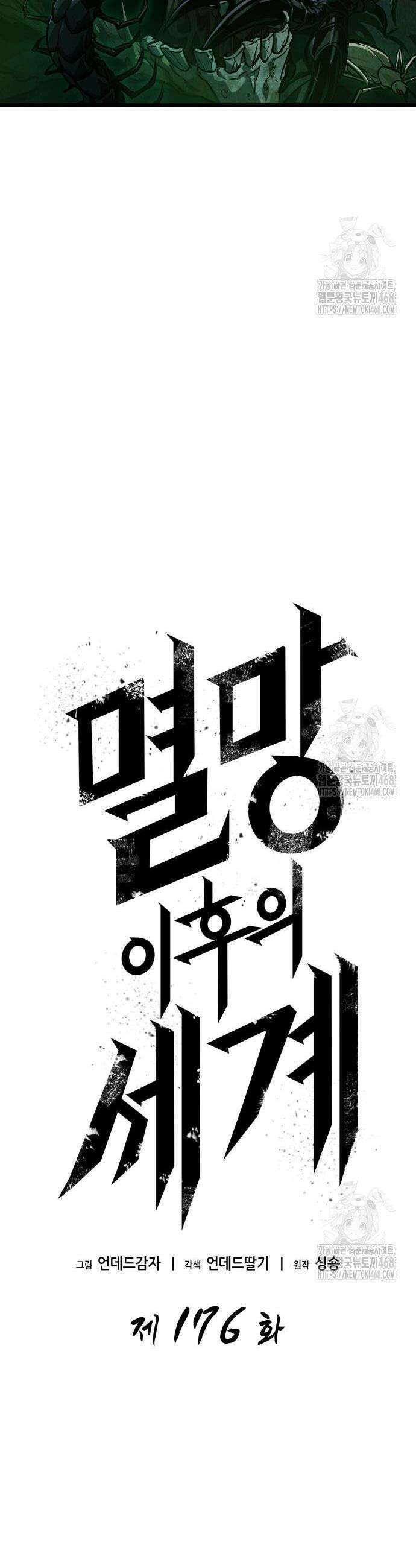 멸망 이후의 세계 176화 4