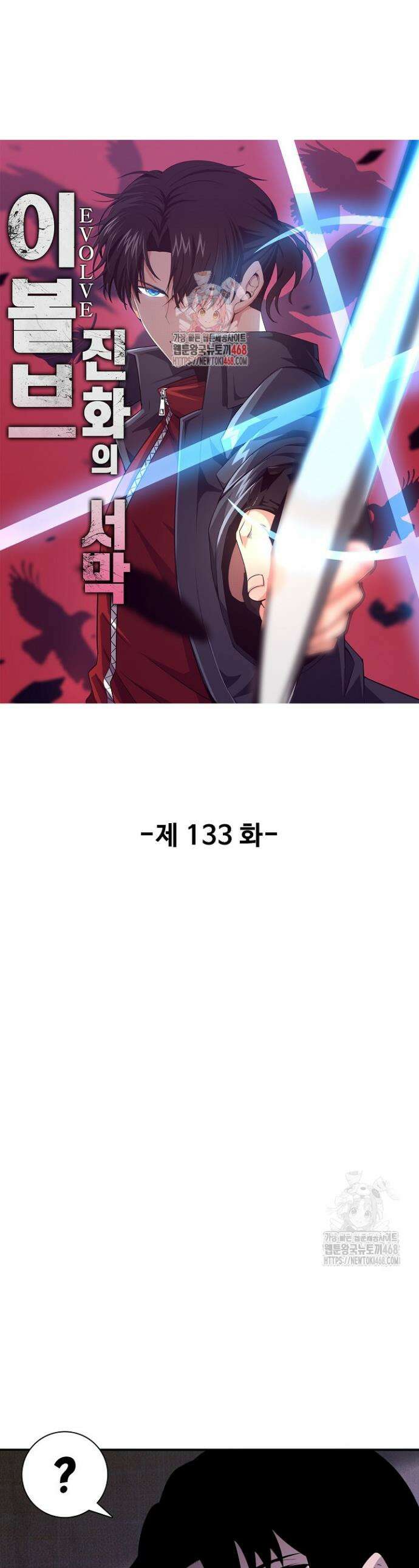 이볼브: 진화의 서막 133화 1