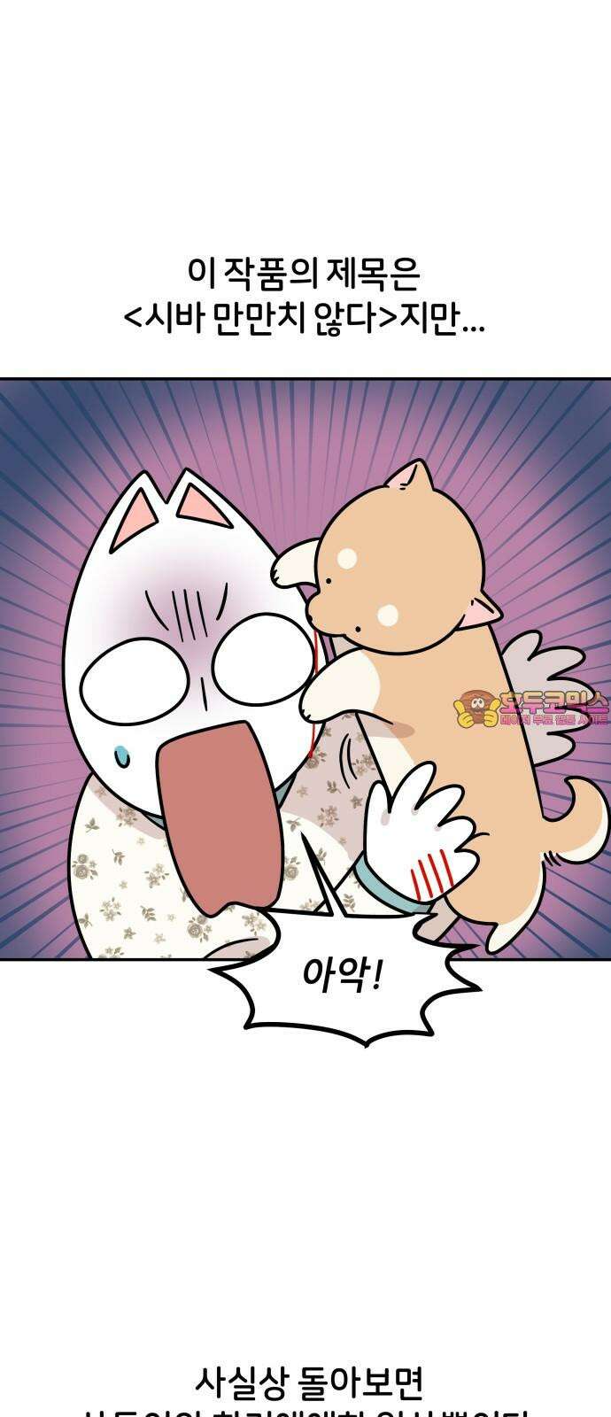 시바, 만만치 않다 41화 상동이의 동지들 1