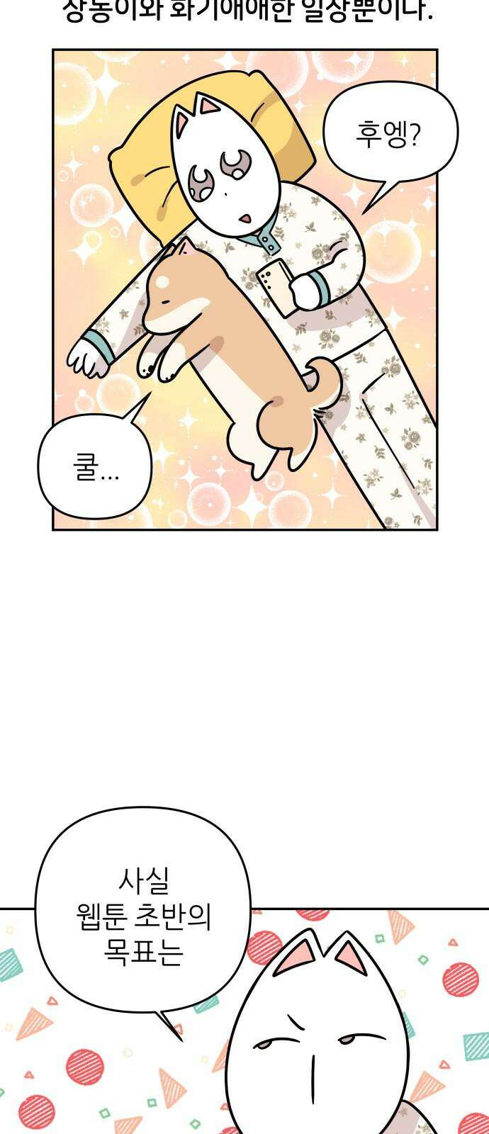 시바, 만만치 않다 41화 상동이의 동지들 2