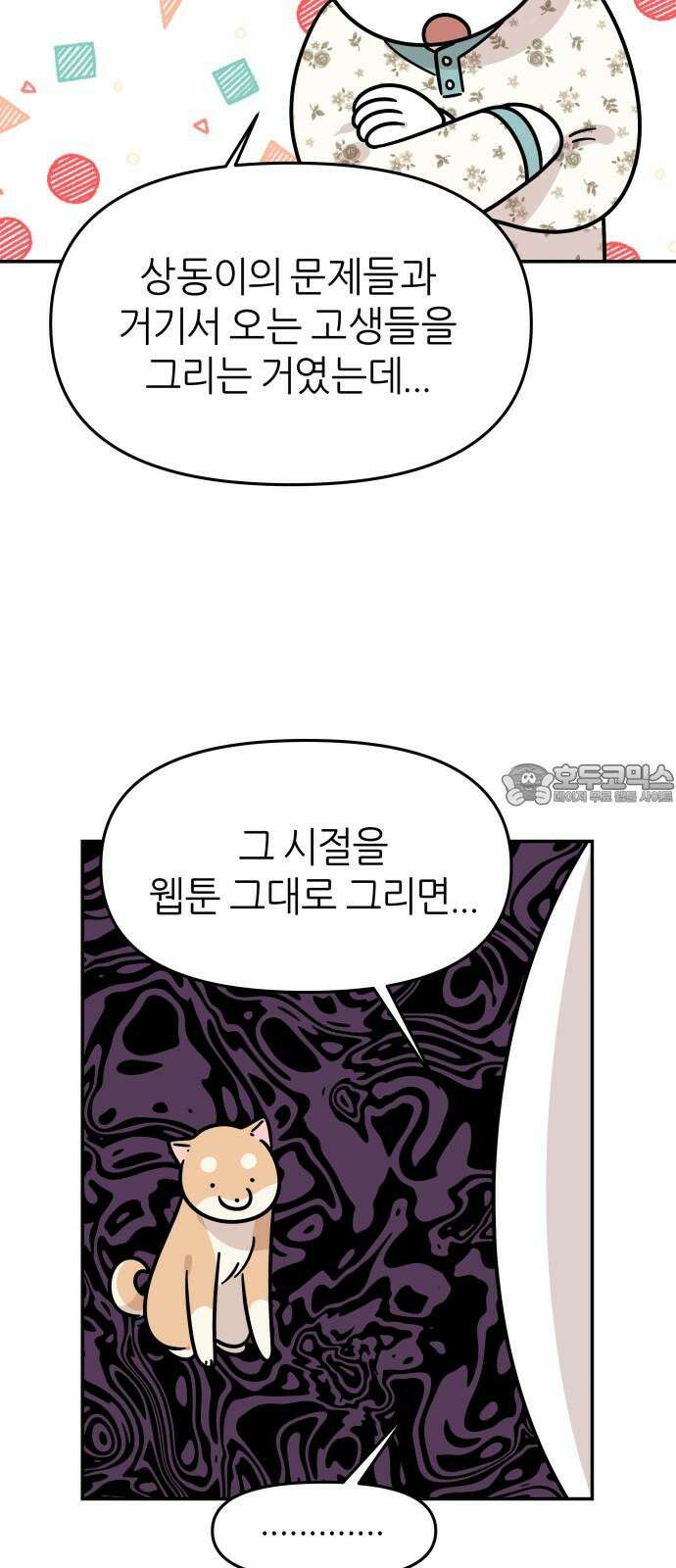 시바, 만만치 않다 41화 상동이의 동지들 3