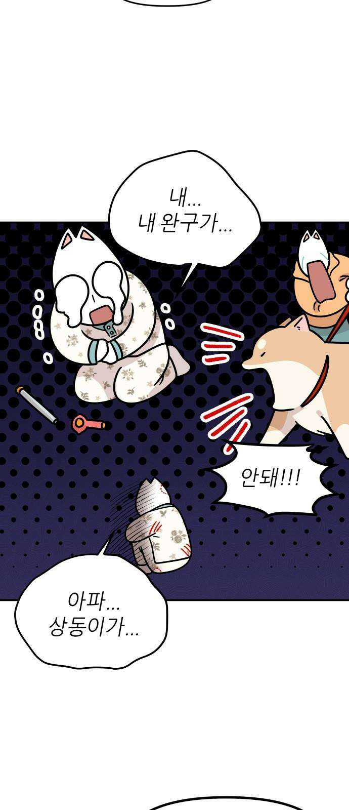 시바, 만만치 않다 41화 상동이의 동지들 4