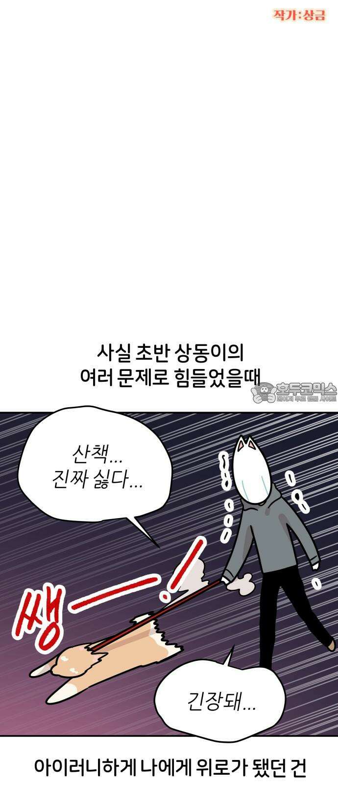 시바, 만만치 않다 41화 상동이의 동지들 6