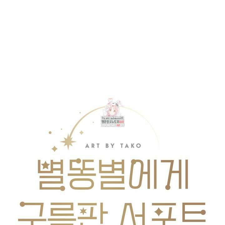별똥별에게 구름판 서포트 신청합니다 33화 1