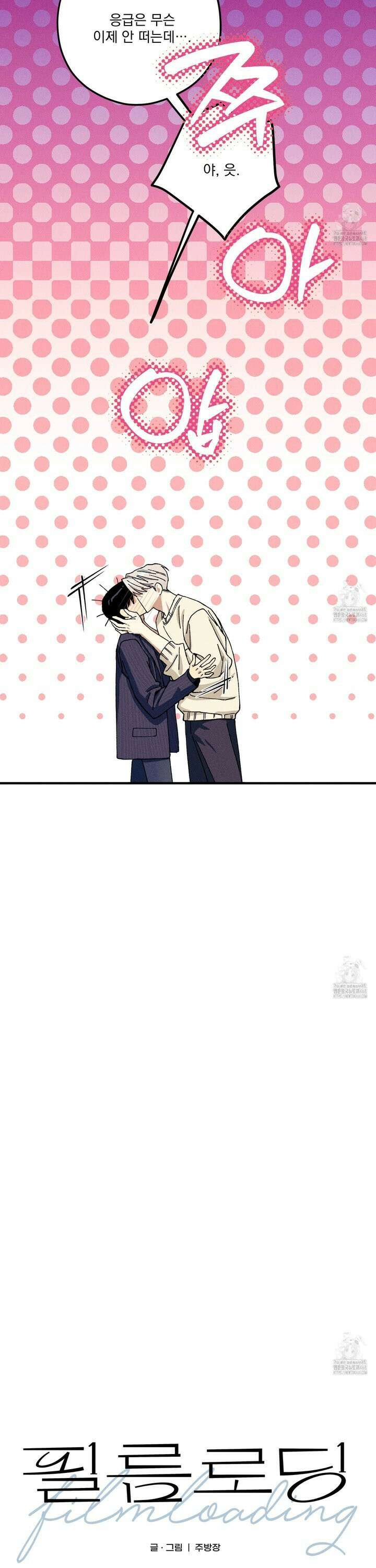 필름 로딩(film loading) 16화 3