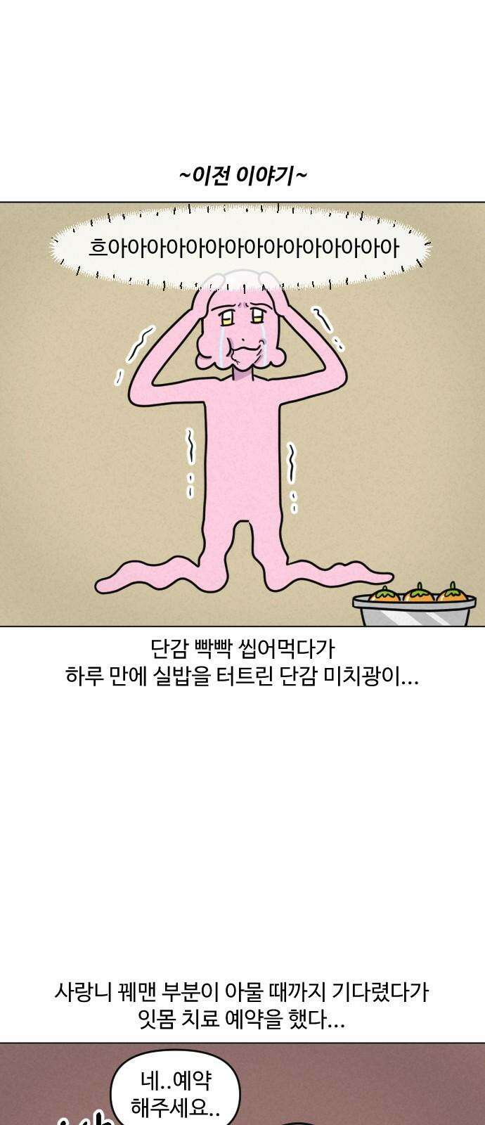 쌉초의 난 108화 잇몸 수술 2