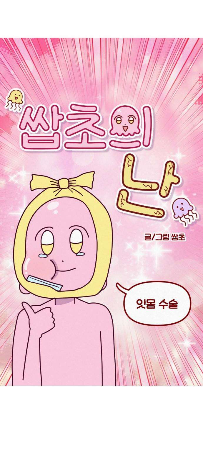 쌉초의 난 108화 잇몸 수술 5