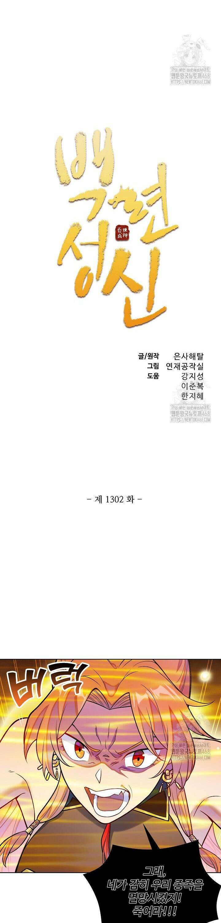 백련성신 1302화 2