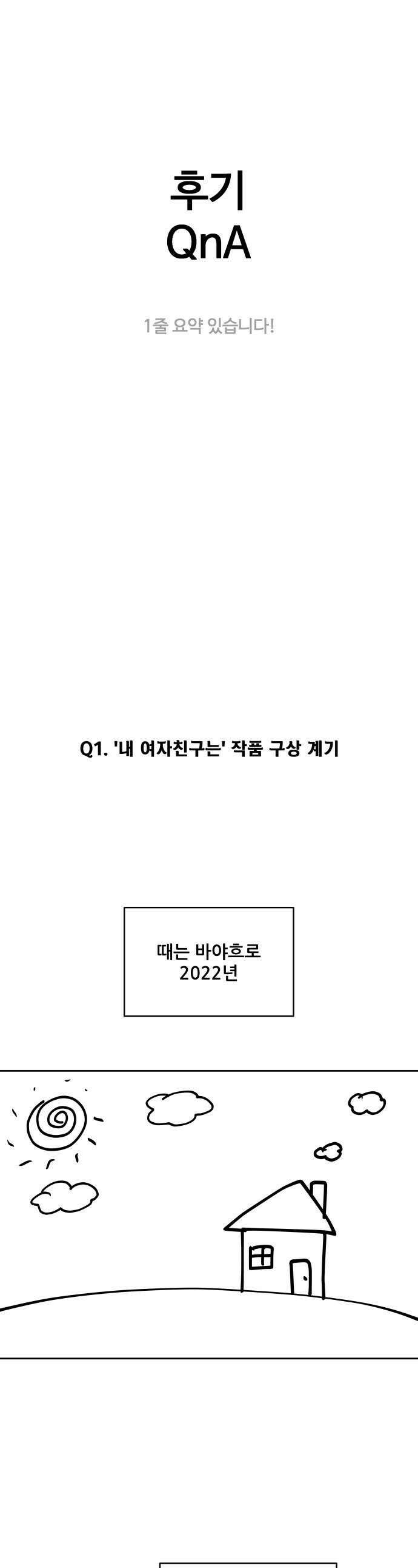 내 여자친구는 - 후기 1