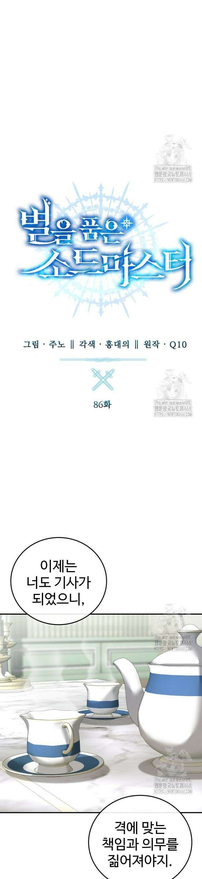 별을 품은 소드마스터 86화 11