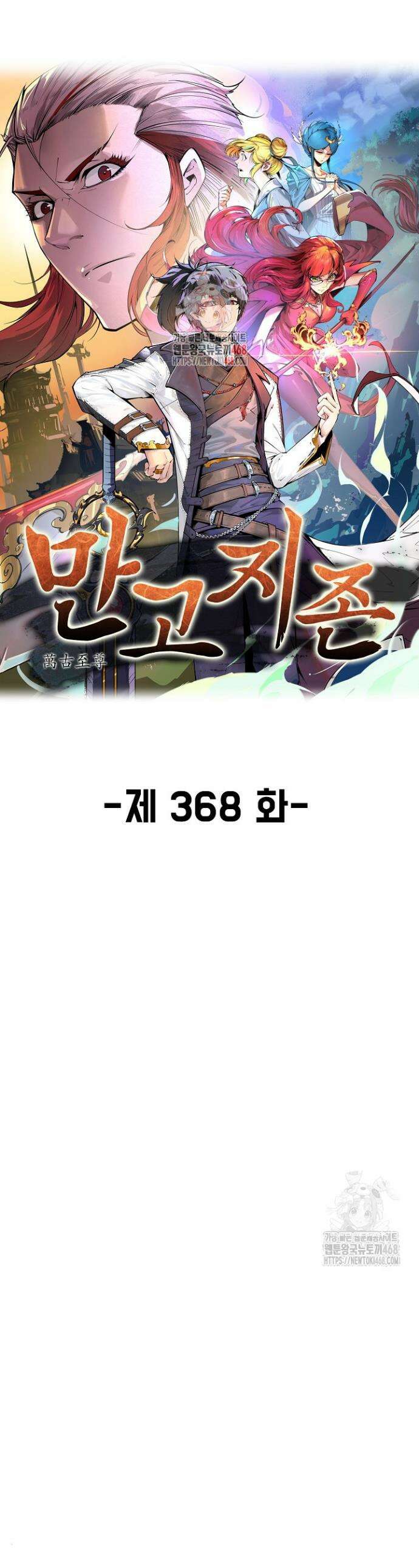 만고지존 368화 1