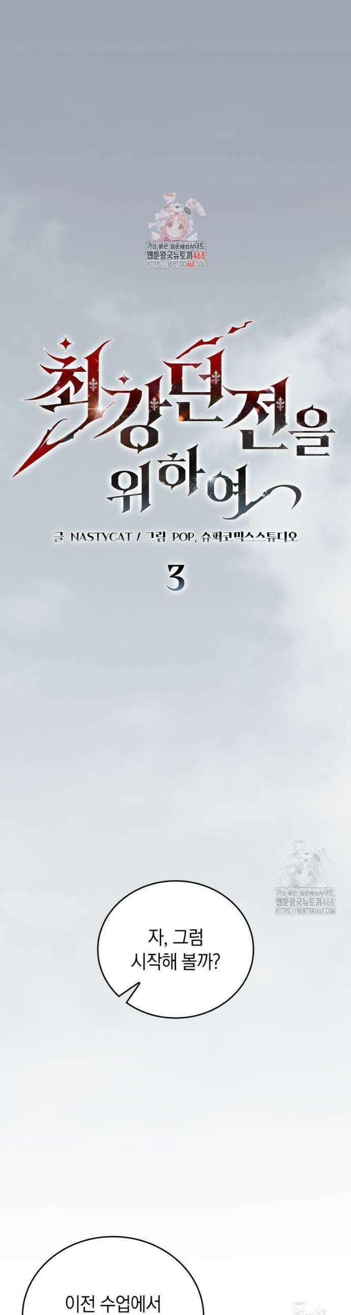 최강 던전을 위하여 3화 1