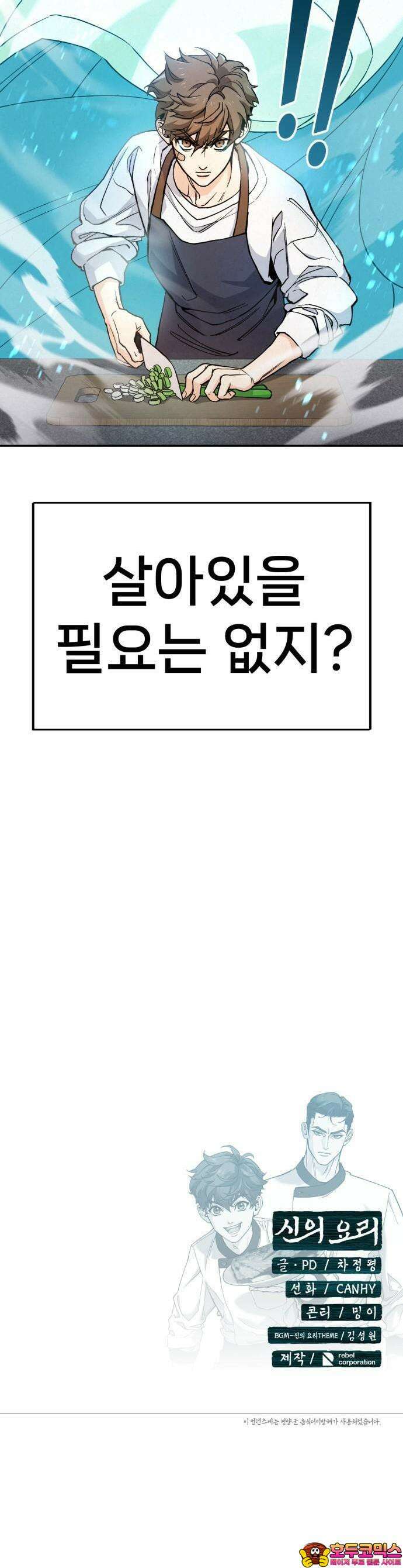 신의 요리 1화 - 신의 혀 79