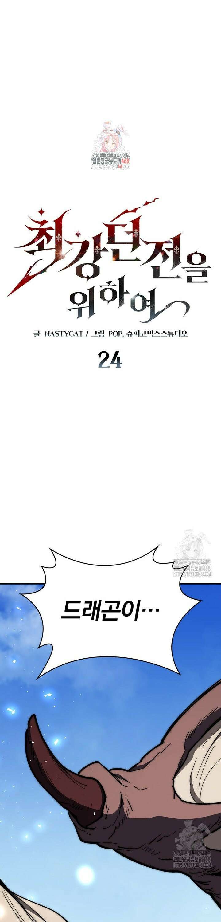 최강 던전을 위하여 24화 1