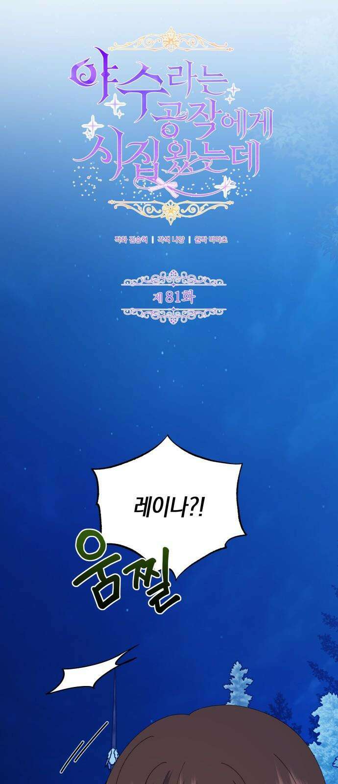 야수라는 공작에게 시집왔는데 81화 2