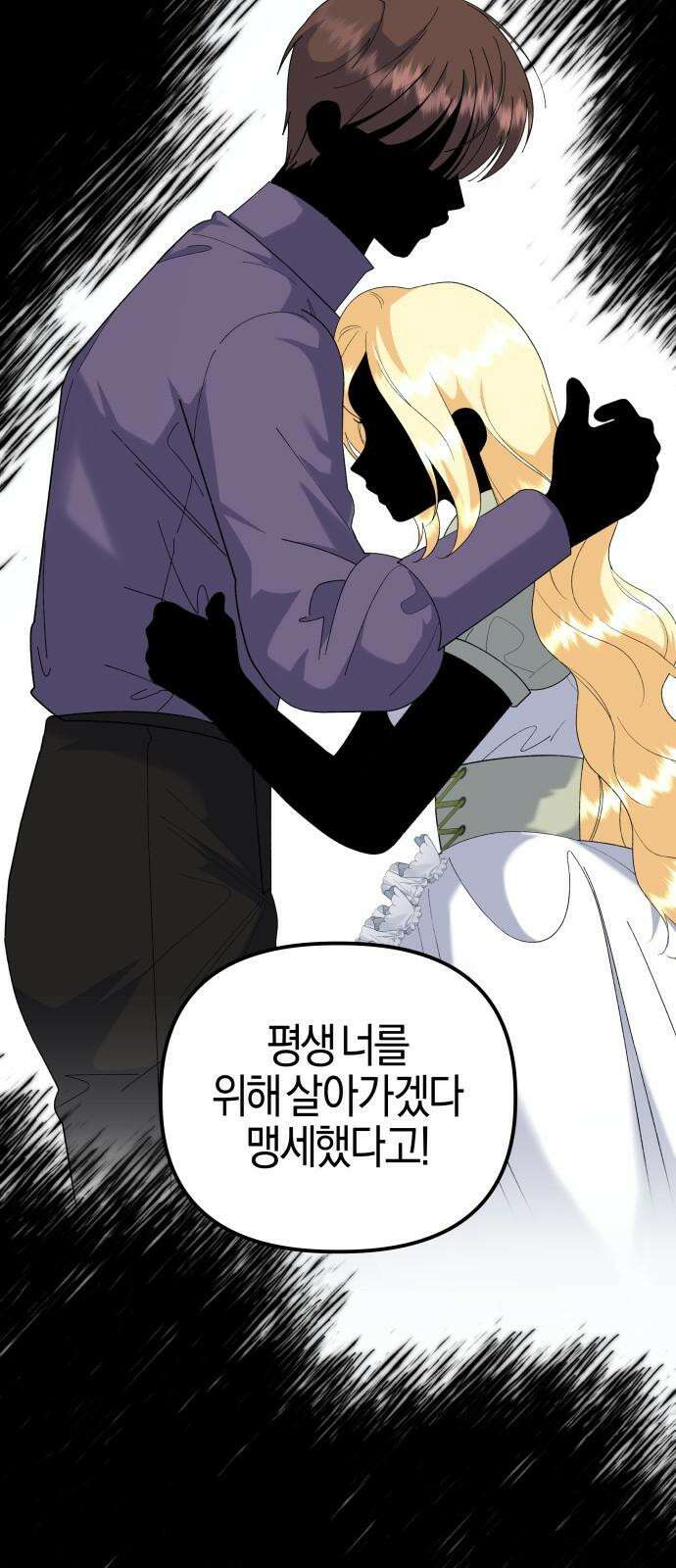 야수라는 공작에게 시집왔는데 81화 25