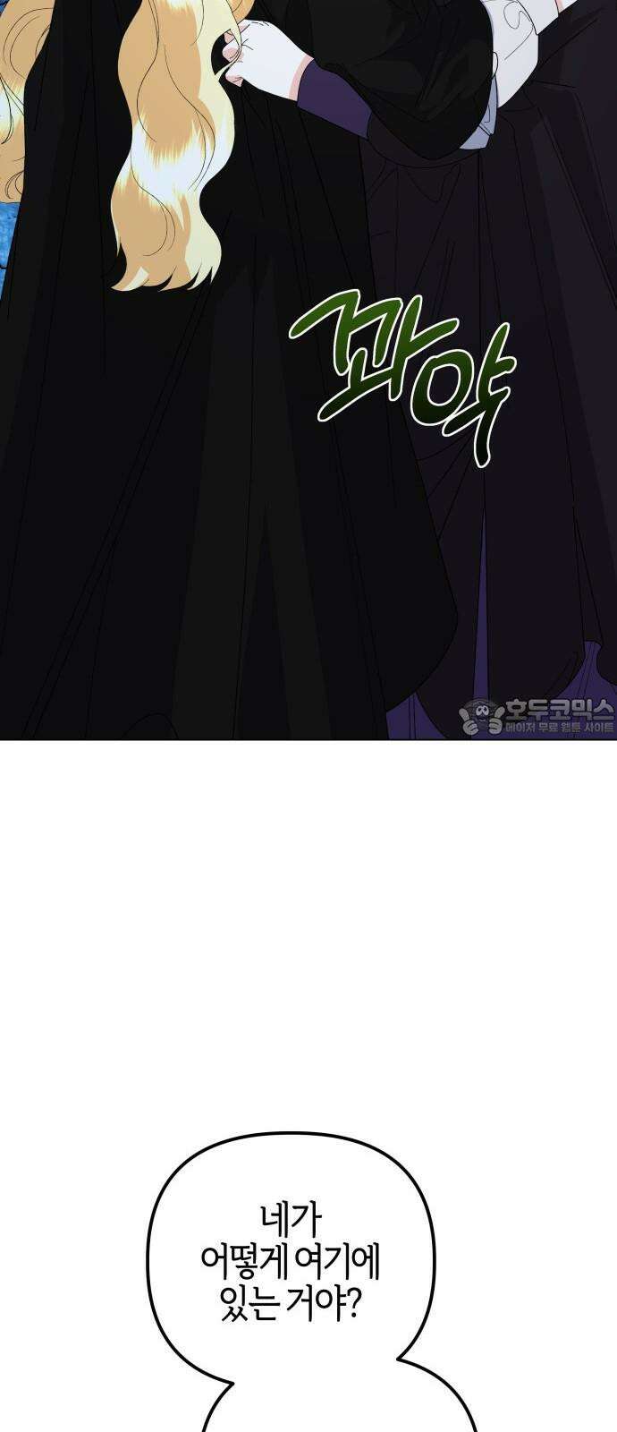 야수라는 공작에게 시집왔는데 81화 75