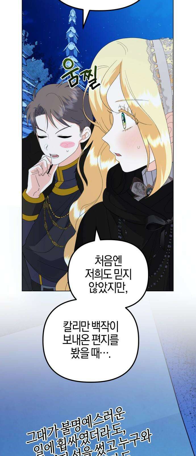야수라는 공작에게 시집왔는데 81화 79