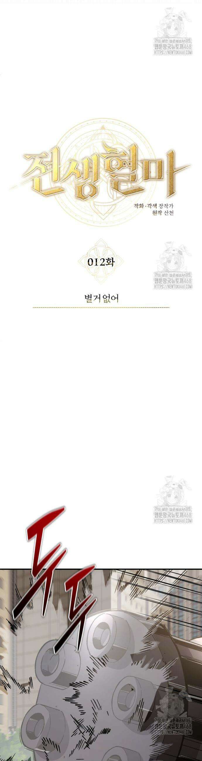전생혈마 12화 16