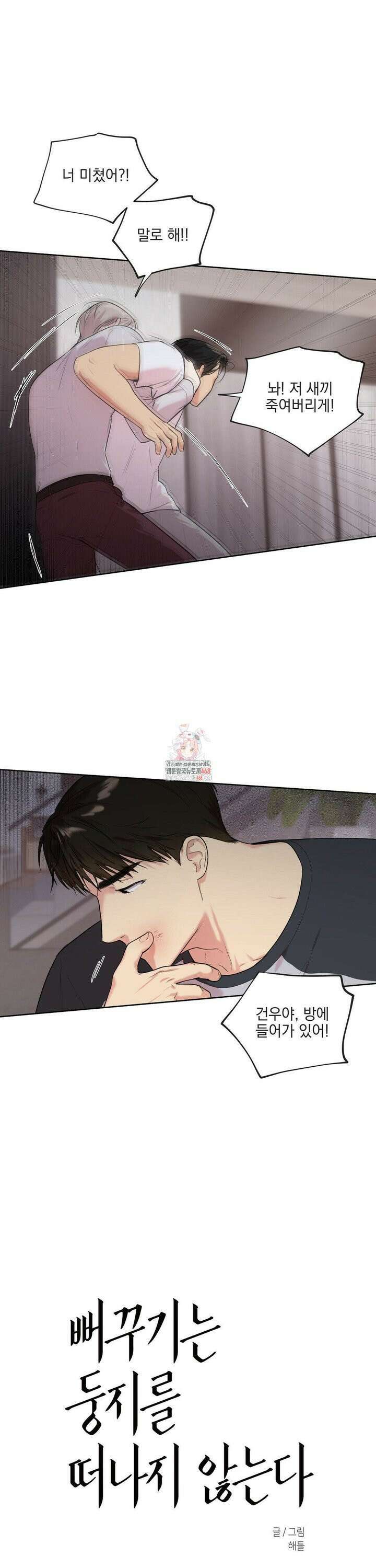뻐꾸기는 둥지를 떠나지 않는다 10화 1