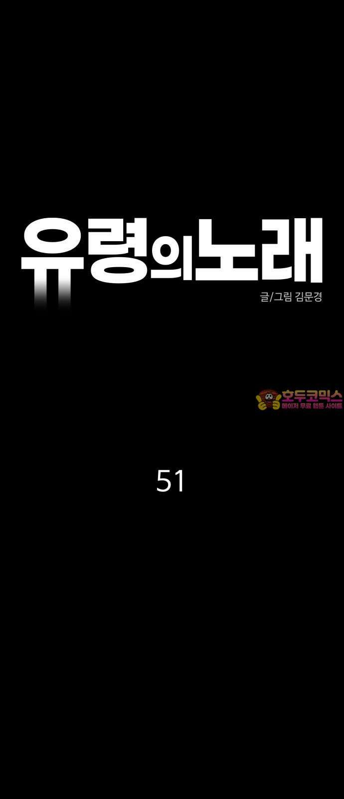 유령의 노래 51화 1