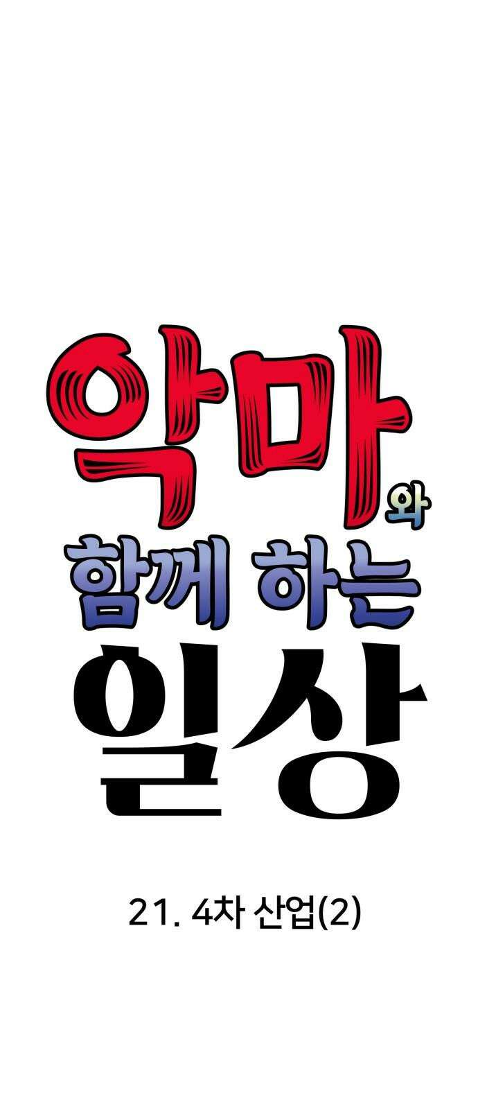 악마와 함께 하는 일상 21화 5