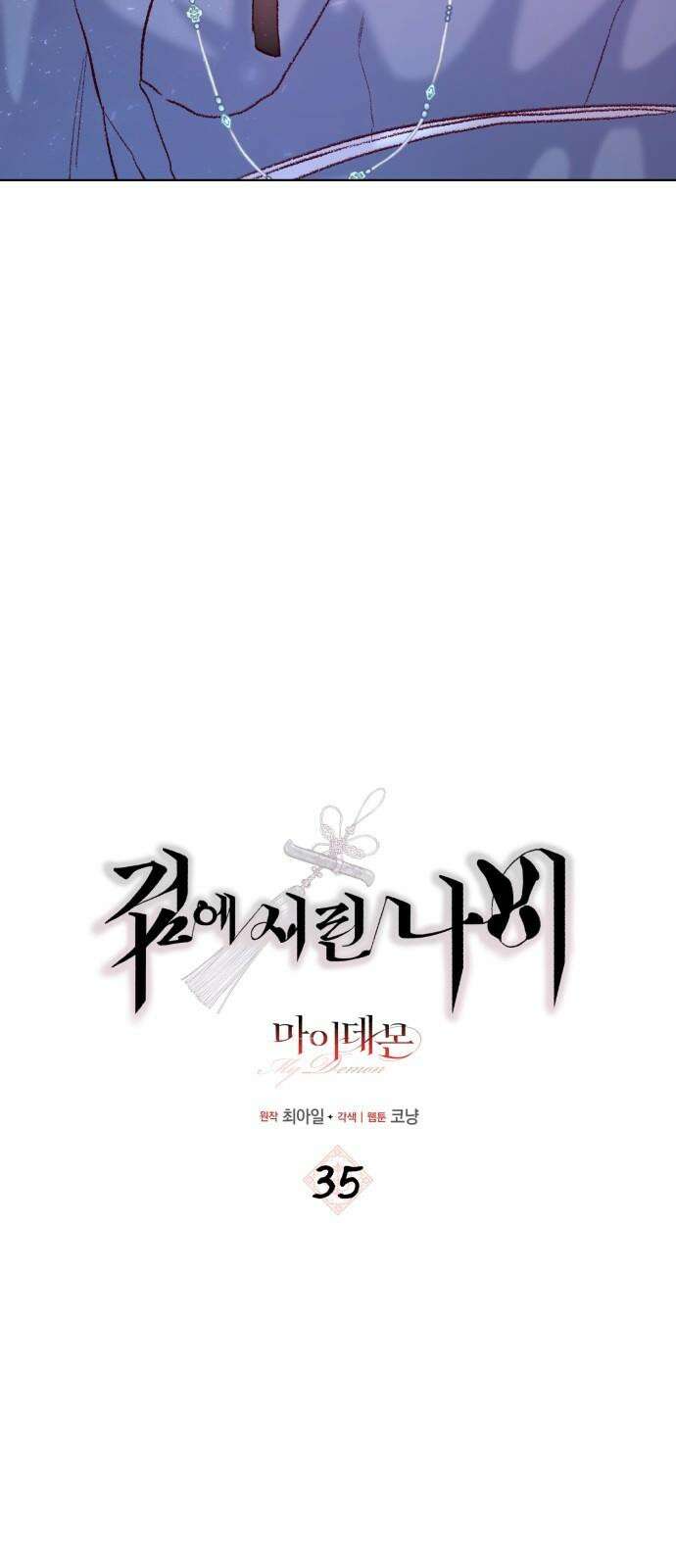 마이 데몬 35화 29