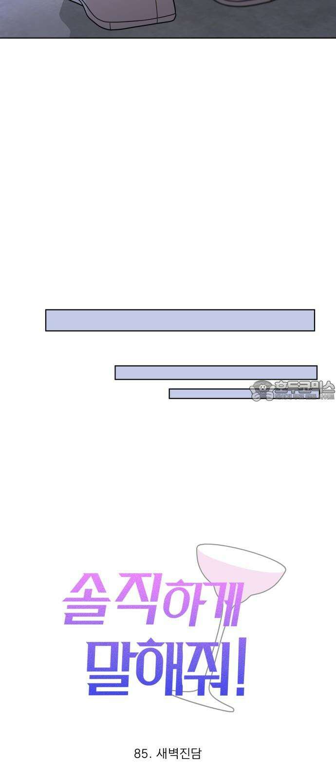 솔직하게 말해줘! 85화． 새벽진담 18