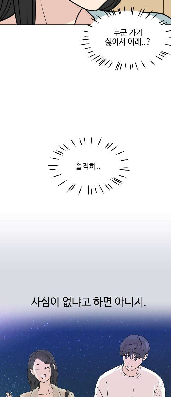 솔직하게 말해줘! 85화． 새벽진담 26