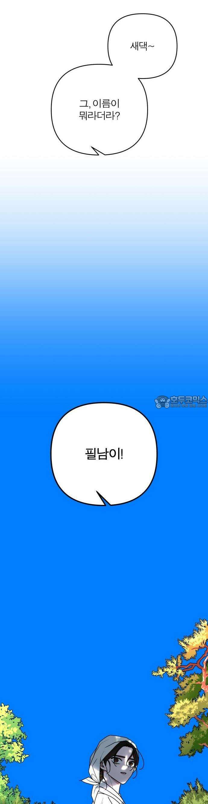 여우애담 외전3-필남(1) 3