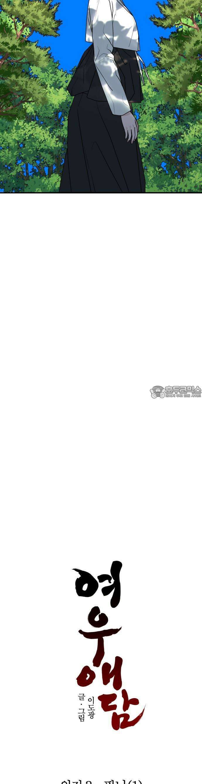 여우애담 외전3-필남(1) 4