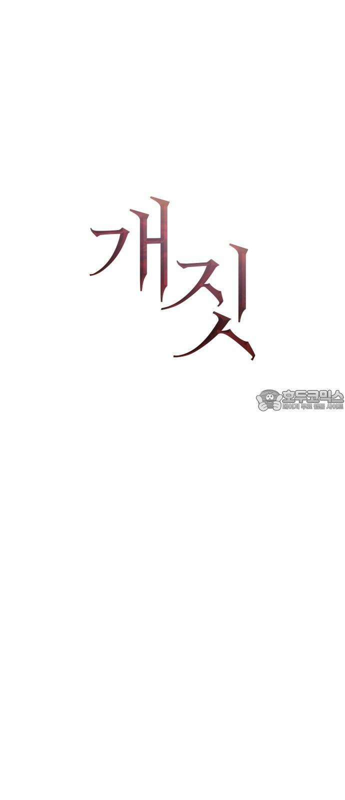 개짓 25화 27
