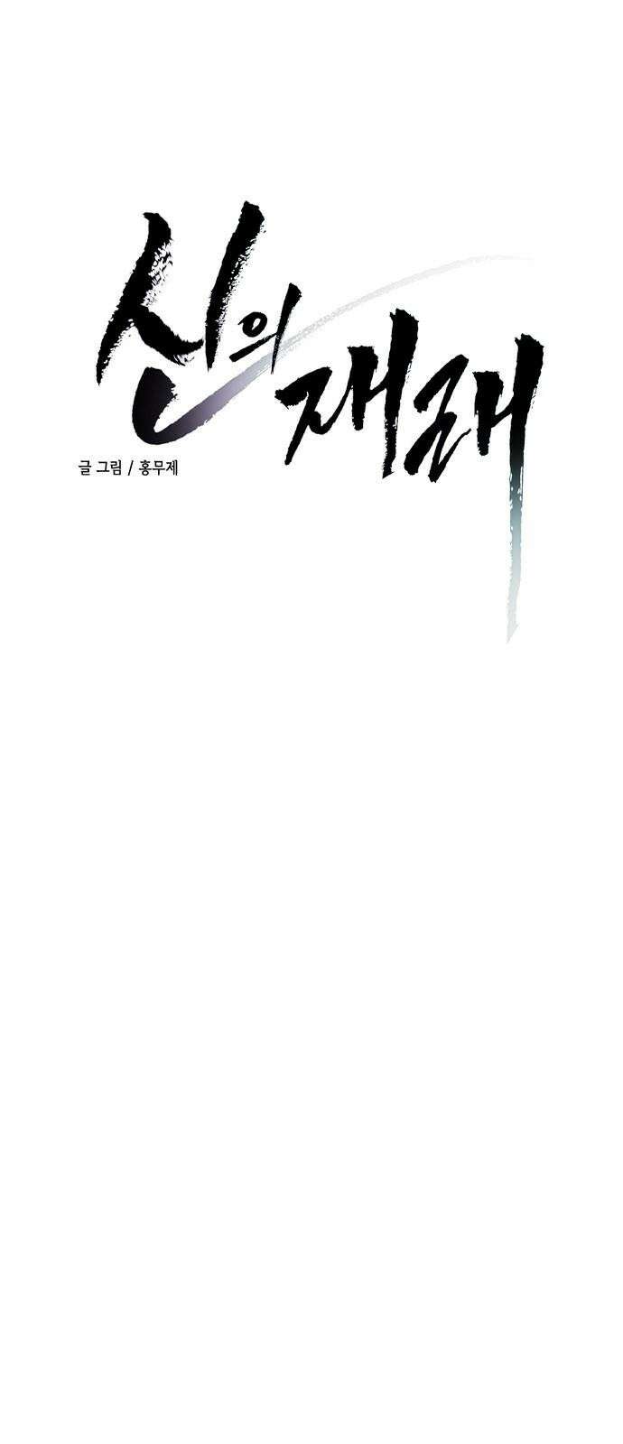 신의 재래 92화 드리우는 어둠(3) 5