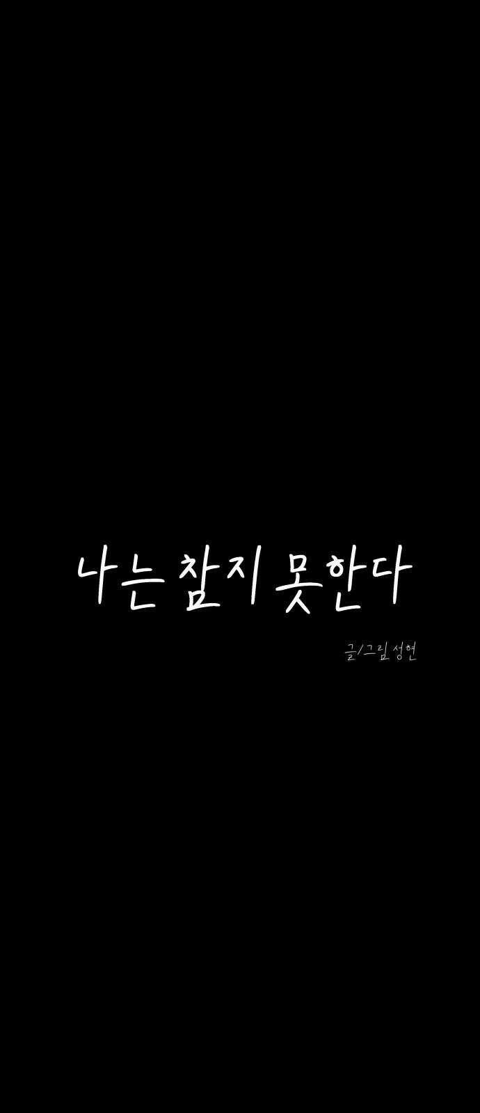 나는 참지 못한다 52화 14