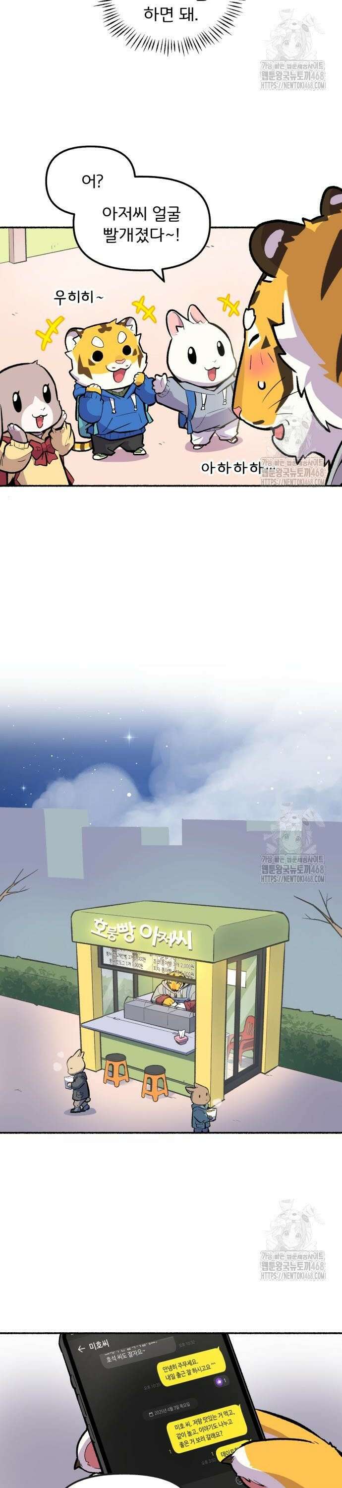호붕빵 아저씨 28화． 타이밍의 간극 2