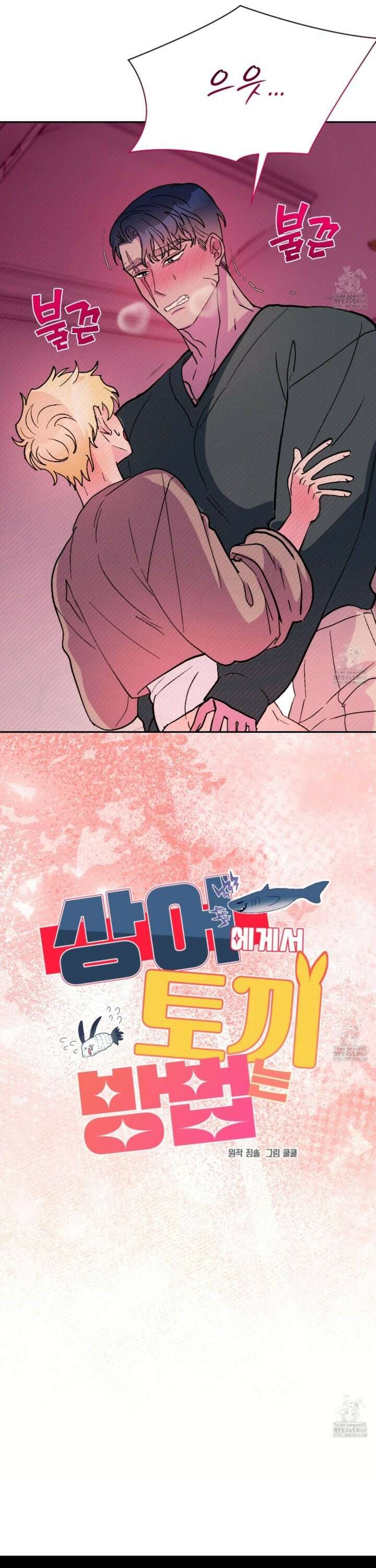 상어에게서 토끼는 방법 외전 2화 26