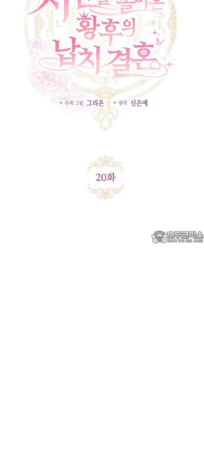 시간을 돌아온 황후의 납치 결혼 20화 12