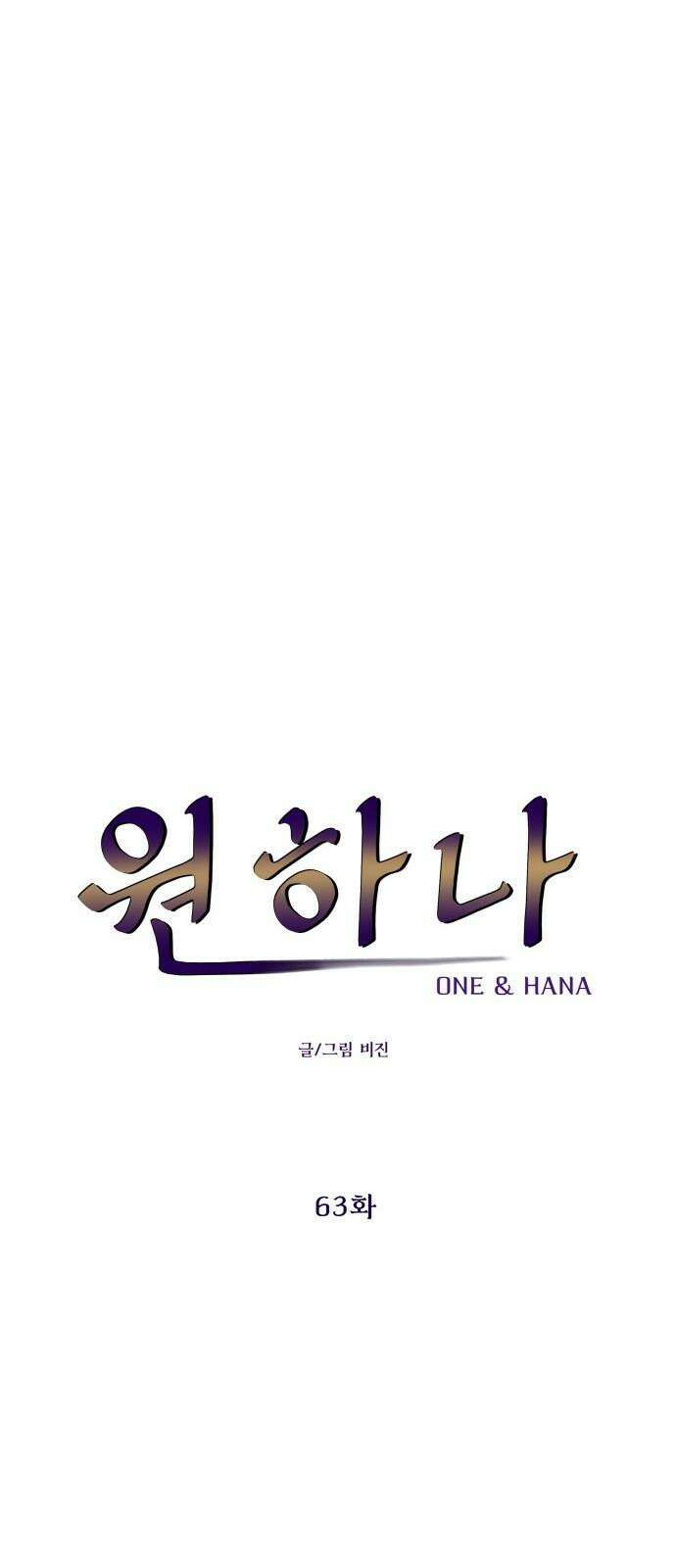 원하나 63화 26