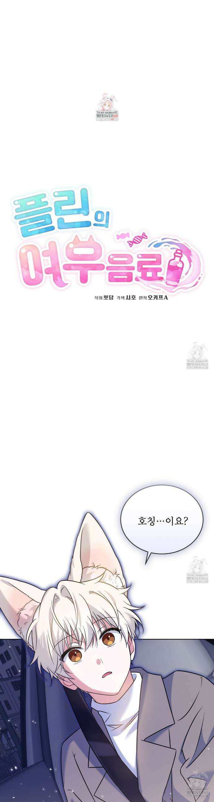 플린의 여우음료 41화 1