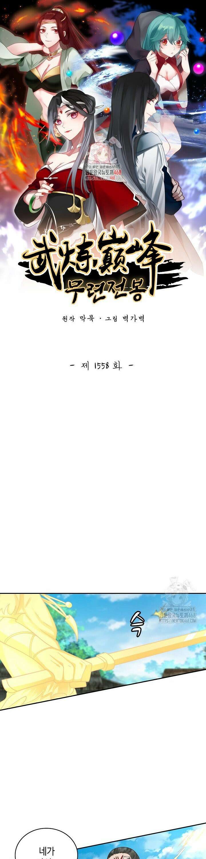 무련전봉 1558화 1